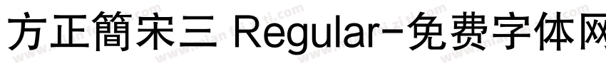 方正簡宋三 Regular字体转换